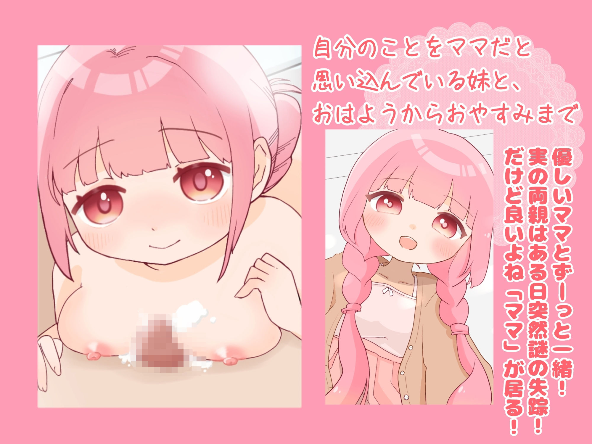 自分のことをママだと思い込んでる妹としぁわせ甘やかしプレイ