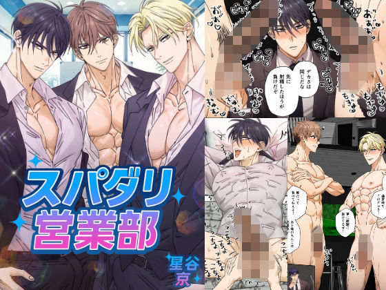 スパダリ営業部