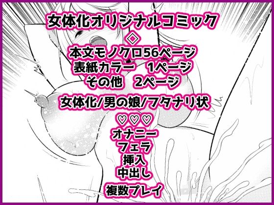 女体化研究録