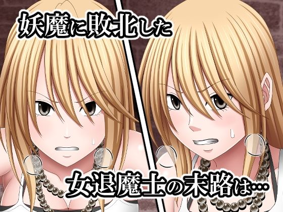 敗北した女退魔士の末路 2