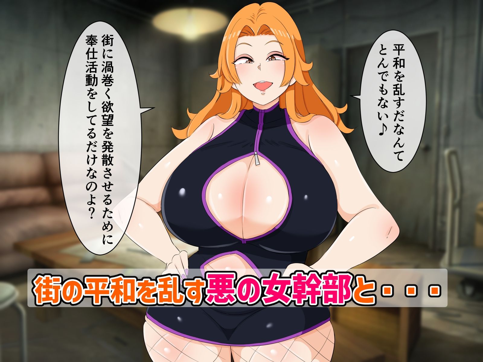 正義の味方の僕が悪の女幹部に負けたりしない！