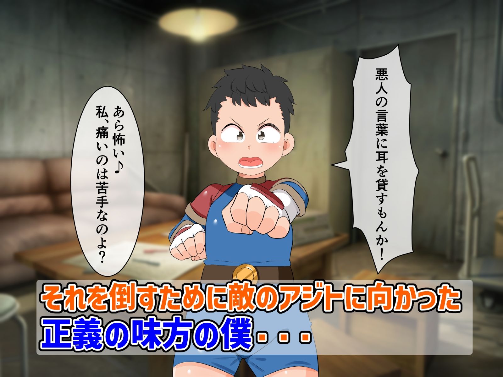 正義の味方の僕が悪の女幹部に負けたりしない！