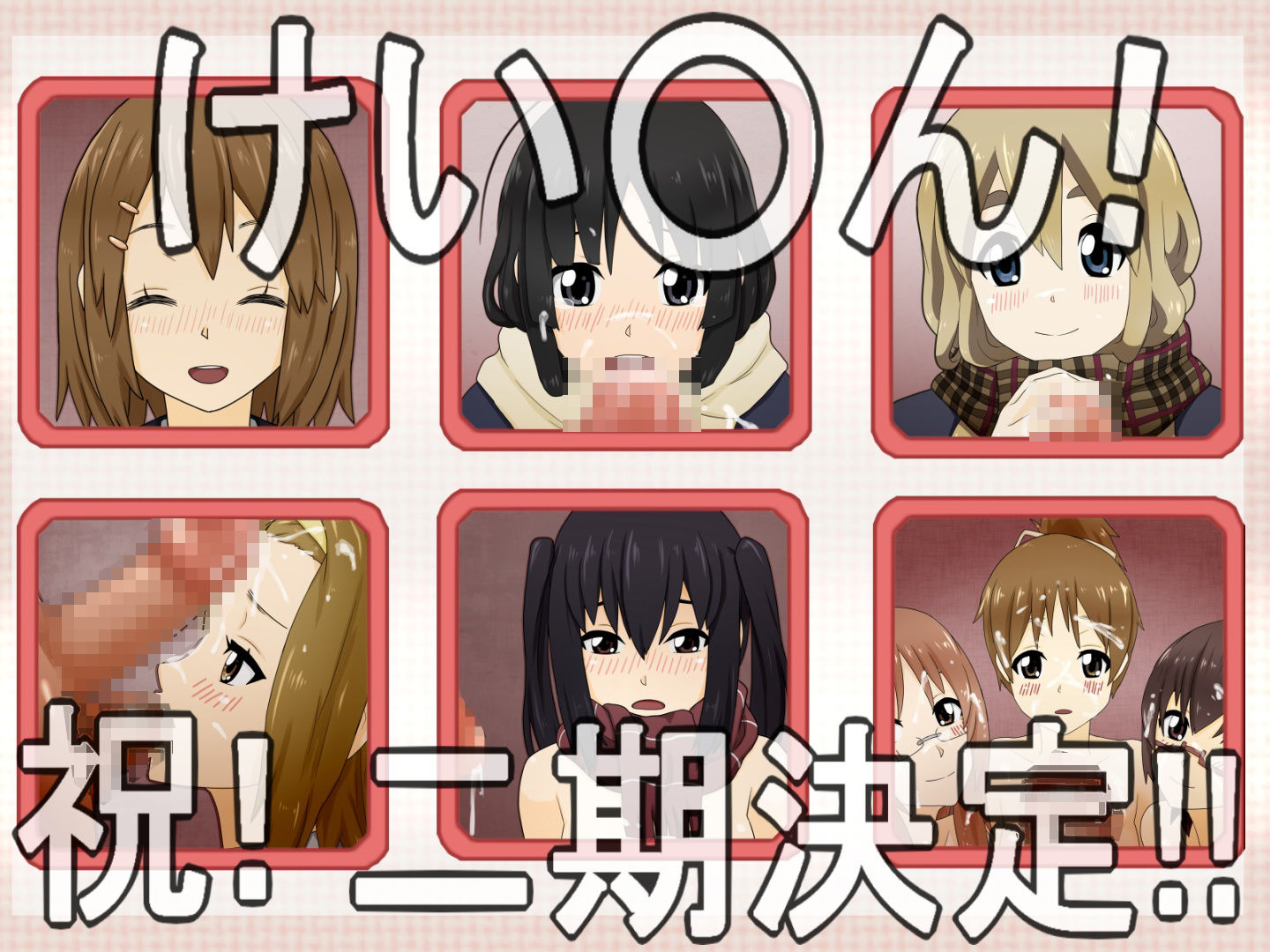 けい○んまとめ