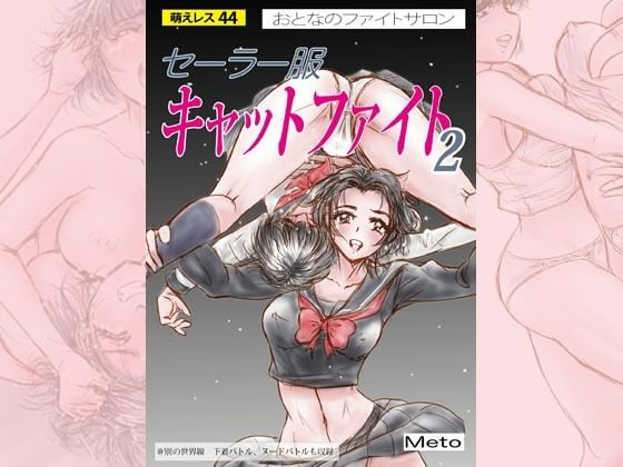 萌えレス44 おとなのファイトサロン セーラー服キャットファイト-2