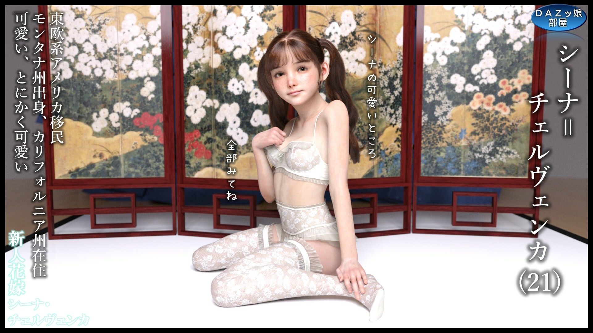 新人花嫁 シーナ・チェルヴェンカ