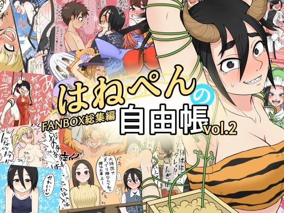 はねぺんの自由帳-vol.2-