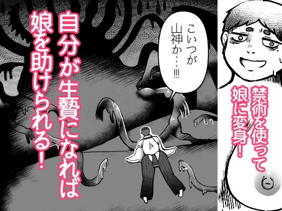 〜山罪〜娘の代わりに苗床に！パパはTSして戦います！