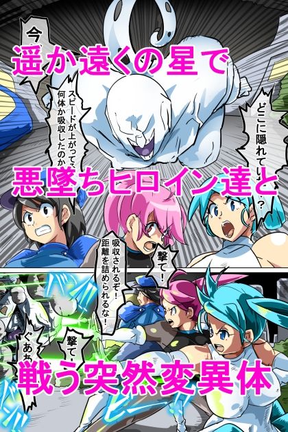 悪墜ちGヒロイン ジェネシス惑星の悲劇 キメラ研究員の脅威