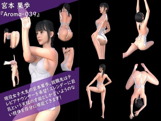 【TD100】スレンダー＆グラマラスビューティー・宮本果歩のグラドル写真集 Aroma-039