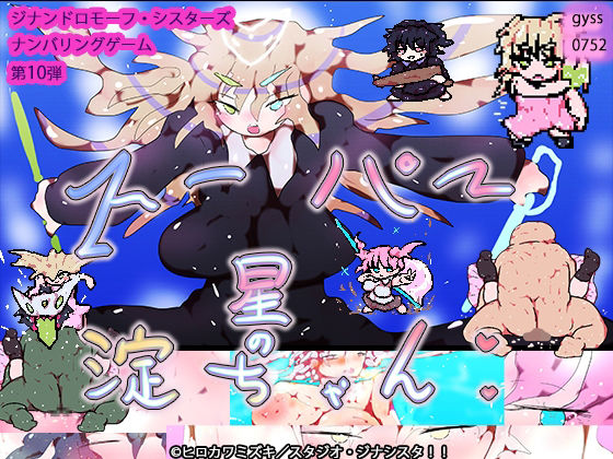 スーパー星の淀ちゃん