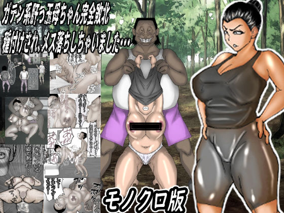 ガテン系肝っ玉母ちゃん完全敗北！種付けされメス落ちしちゃいました・・・モノクロ版