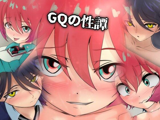 GQの性譚