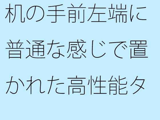 机の手前左端に普通な感じで置かれた高性能タブレット イヤフォンを繋いで・・・ 落とさないように気をつけて趣ある一人カフェ