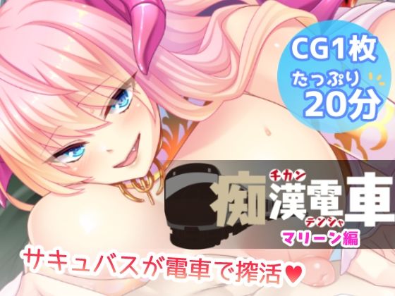 痴●電車【マリーン】