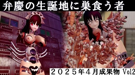 弁慶の生誕地に巣食う者2025年4月成果物Vol2