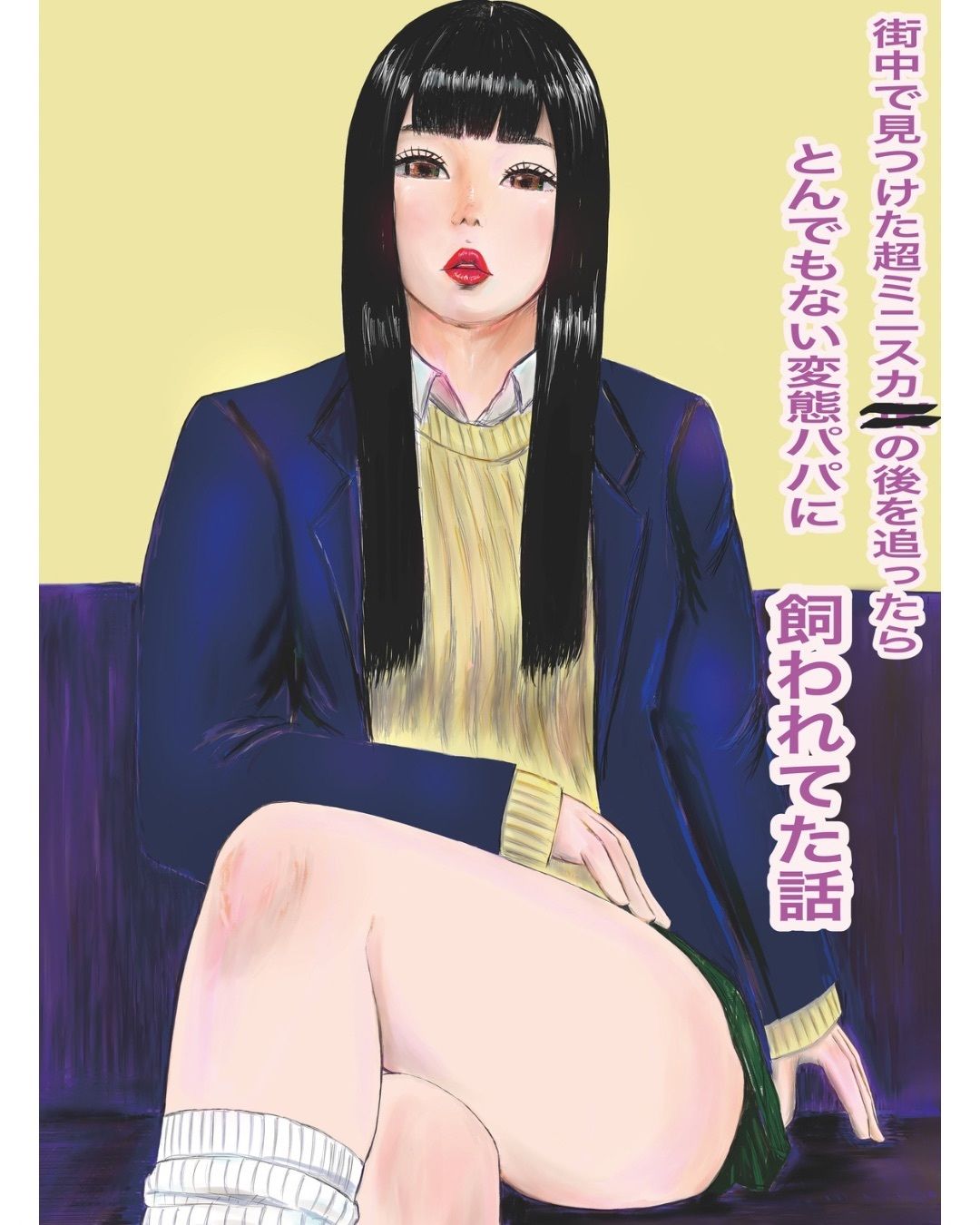 街中で見つけた超ミニスカ〇〇の後を追ったらとんでもない変態パパに飼われてた話