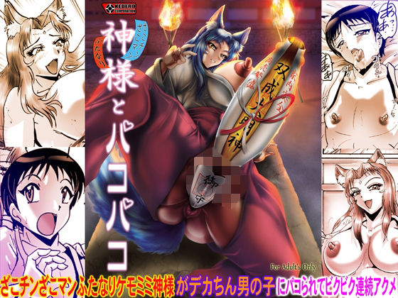 神様とパコパコ