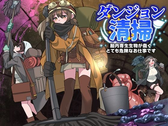 ダンジョン清掃 胎内寄生生物が蠢くとても危険なお仕事です