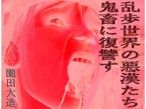 乱歩世界の悪漢たち、鬼畜に復讐す