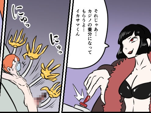 くすぐり闇カジノ