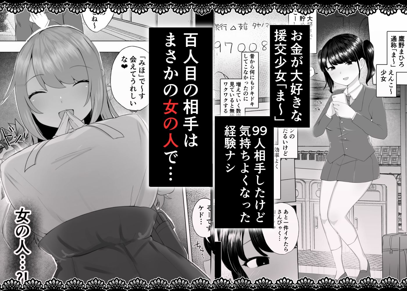 100人目のえんこー相手がフタナリおねえさんだった女の子の話