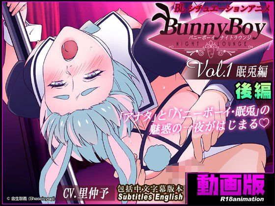 【アニメ】バニーボーイ・ナイトラウンジ Vol.1 眠兎編 後編 -Minto-
