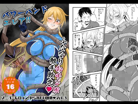 スーパーヒロイン！ヤラれたい放題Vol.3【パワーハンドエレア！！ふたなりおチンポ触手敗北】