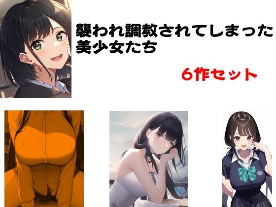 襲われ調教されてしまった美少女たち 6作セット