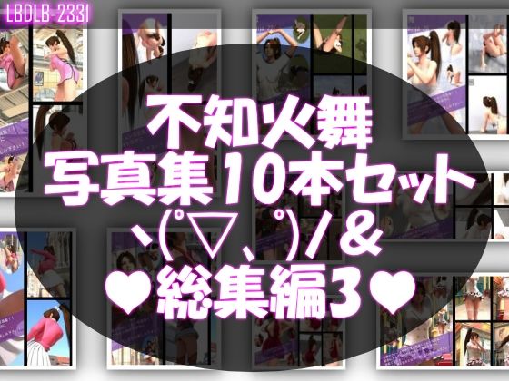 1【TD500】元祖セクシー女性格闘家『不知火舞（しらぬいまい）』の学生服写真集SexyNinja-21から30までの10本セット総集編3