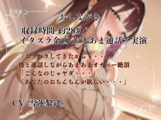 【実演×通話シチュ】カレと通話しながら感度抜群あまあま絶頂オナニー