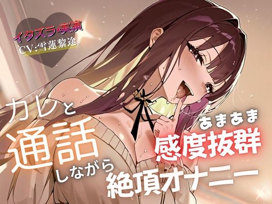 【実演×通話シチュ】カレと通話しながら感度抜群あまあま絶頂オナニー