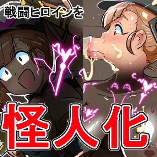 迫る口撃！フェラ怪人