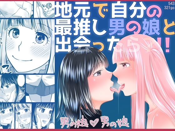 地元で自分の最推し男の娘と出会ったら？！！