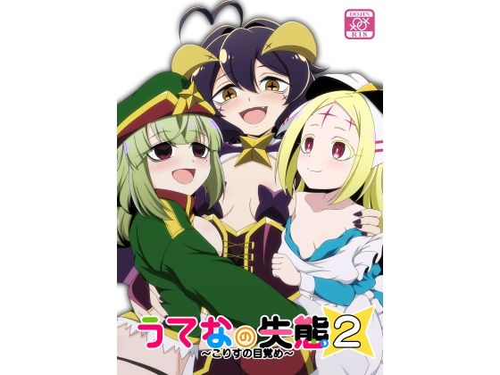 うてなの失態2〜こりすの目覚め〜