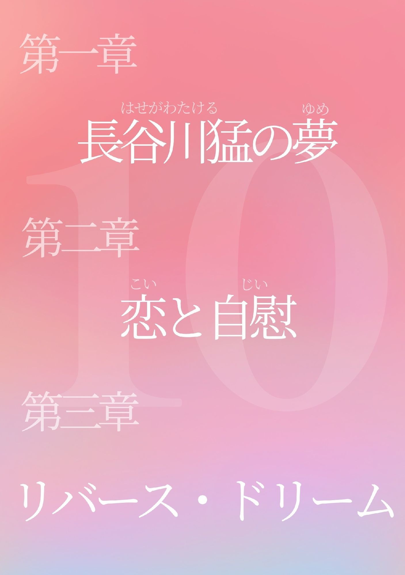 体育教師とエロ親父10 リバース・ドリーム