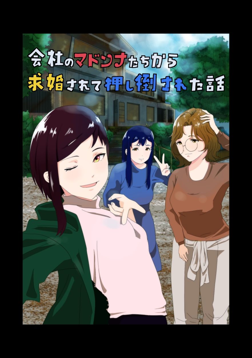 会社のマドンナたちから求婚されて押し倒された話