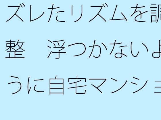 ズレたリズムを調整 浮つかないように自宅マンション前の地面をちゃんと敷きながら
