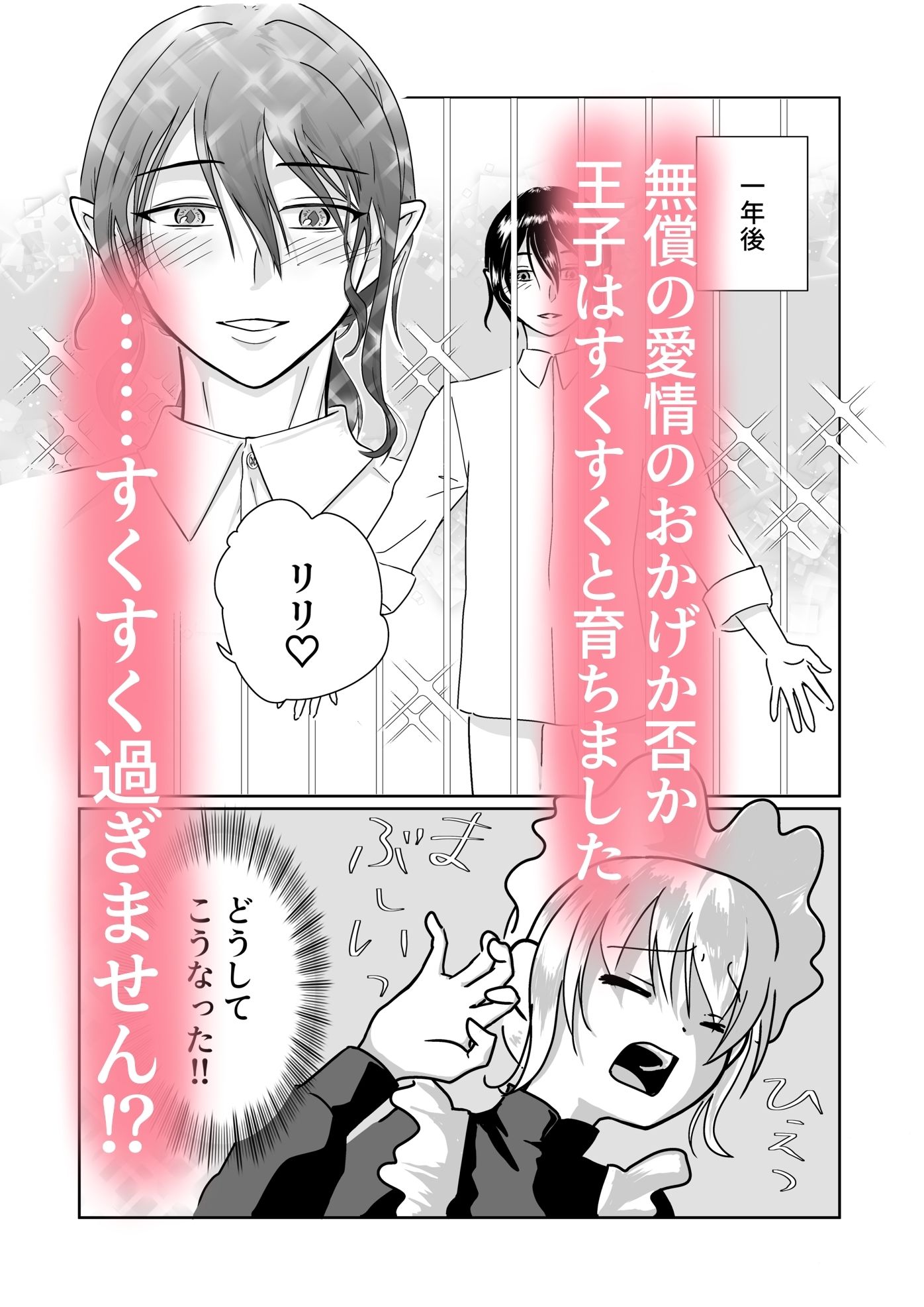 どうしてこうなった！？〜捨てられ王子はお世話係にご執心〜