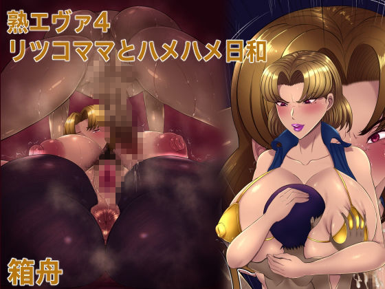 熟エヴァ10作品総集編