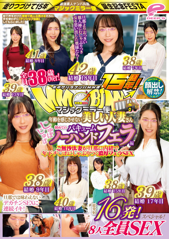 街中ゲリラナンパMM便15周年！顔出し解禁！全員38歳over！年齢を感じさせない美しい人妻さん 初めてのじゅぼじゅぼバキュームノーハンドフェラ編 総発射16発！8人全員SEXスペシャル！マジックミラー便 ご無沙汰妻が旦那に内緒で年下チ○ポにしゃぶりつく濃厚フェラSEX
