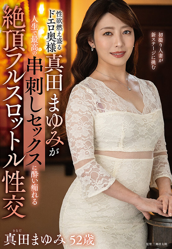 性欲燃え盛るドエロ奥様真田まゆみが人生で最高の串刺しセックスに酔い痴れる絶頂フルスロットル性交