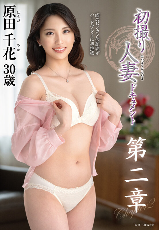 初撮り人妻ドキュメント第二章 原田千花