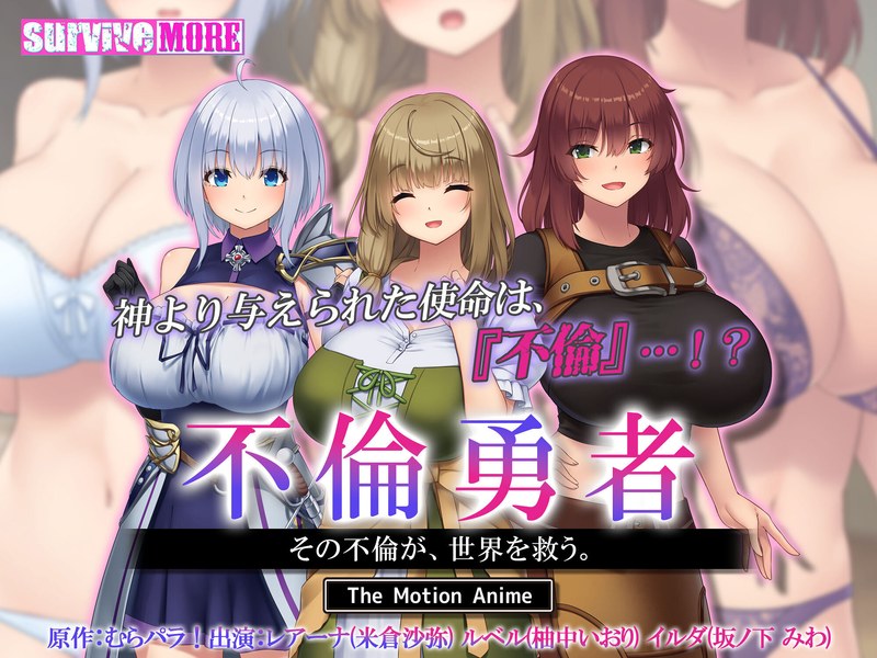 不倫勇者 ～その不倫が、世界を救う。～ The Motion Anime