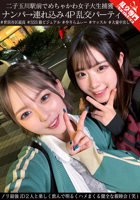 二子玉川駅前でめちゃかわ女子大生捕獲 ナンパ→連れ込み4P乱交パーティ ノリ最強JD2人と楽しく飲んで明るくハメまくる健全な親睦会(笑)