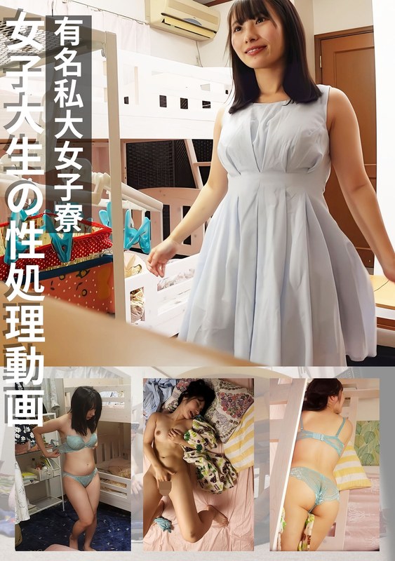 有名私大女子寮女子大生の性処理動画 ＃3