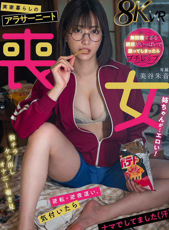 【VR】実家暮らしのアラサーニート喪女姉ちゃんが...エロい！ 美谷朱音