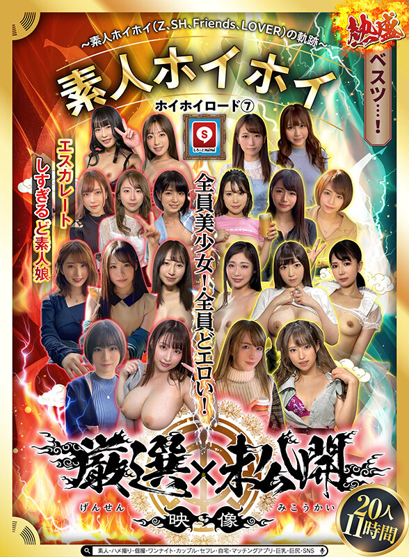 ホイホイロード7 ~素人ホイホイ(Z、SH、Friends、LOVER)の軌跡~全員美少女!全員どエロい!熱盛ベスツ!厳選映像&未公開映像11時間 エスカレートしすぎるど素人娘20人素人・ハメ撮り・個撮・ワンナイト・カップル・セフレ・自宅・マッチングアプリ・巨乳・巨尻・SNS