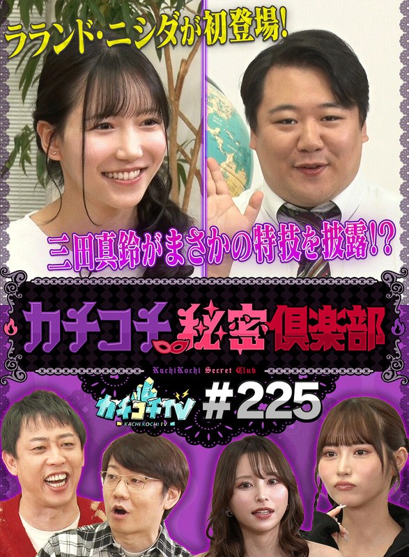 カチコチTV＃225