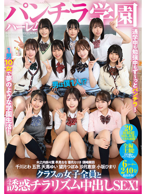 パンチラハーレム学園 男は僕1人!?クラスの女子全員と誘惑チラリズム中出しSEX!