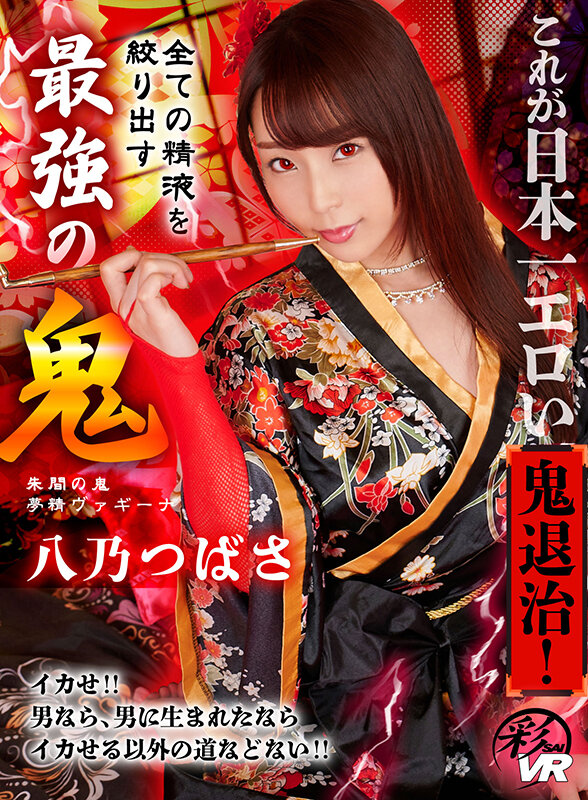 【VR】これが日本一エロい鬼退治！全ての精液を絞り出す最強の鬼 八乃つばさ